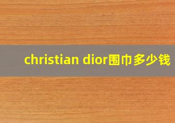 christian dior围巾多少钱